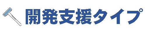 開発支援タイプアイコンミニ