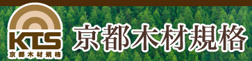 京都木材規格