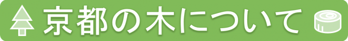 京都の木について