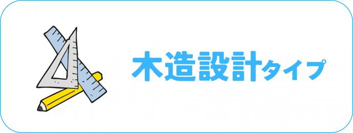 木造設計タイプ