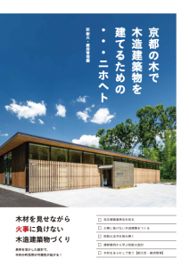 京都府の木で木造建築物を建てるためのニホヘト