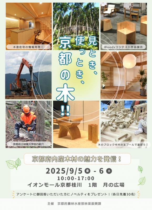 見とき、使っとき、京都の木!!チラシ