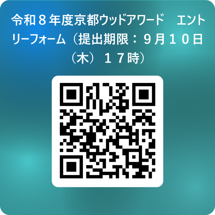 R8京都ウッドアワードQR