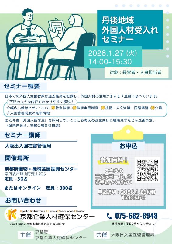 丹後地域外国人材受入れセミナー