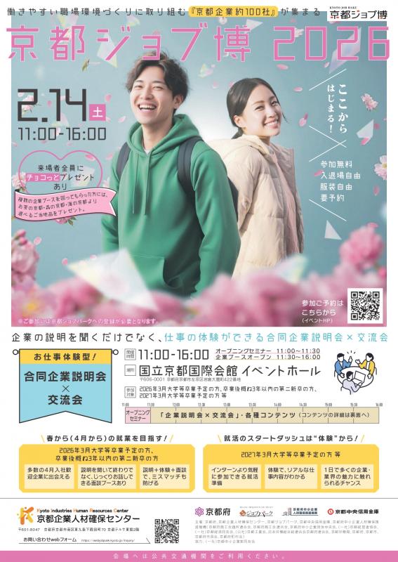 京都ジョブ博2026チラシ表
