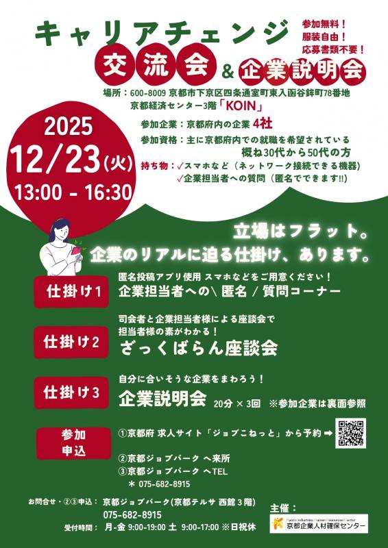 キャリアチェンジ企業説明会