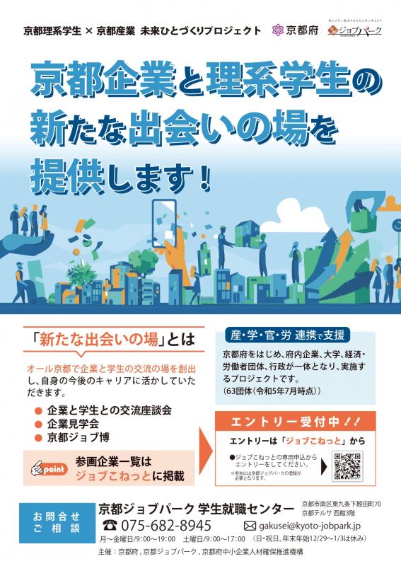 学生エントリー受付中！】「京都理系学生×京都産業 未来ひとづくり