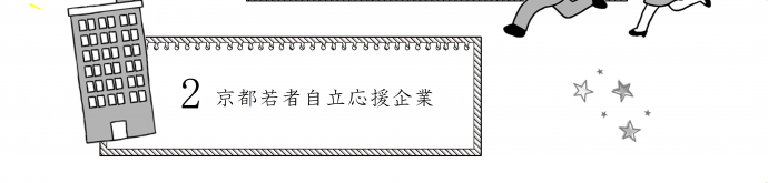 京都若者自立応援企業