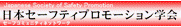 日本セーフティプロモーション学会のホームページ