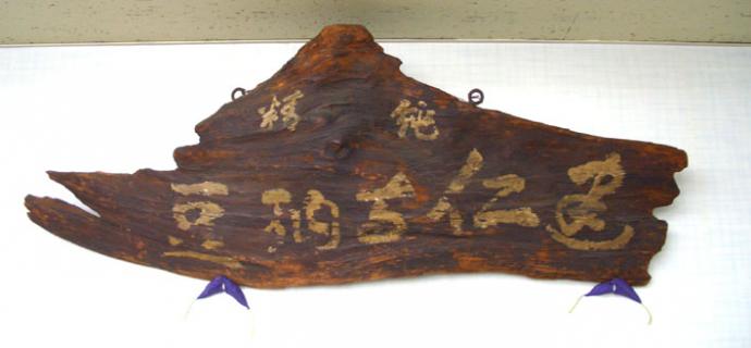 写真：建仁寺納豆の歴史を感じる看板