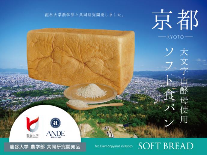 画像：大文字山酵母使用ソフト食パン。龍谷大学農学部と共同開発しました