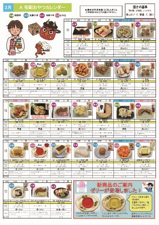 画像：2月宅配おやつカレンダー