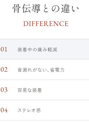 骨伝導との違い（装着中の痛み軽減、音漏れがない、省電力、容易な装着、ステレオ感）