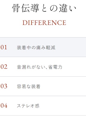 骨伝導との違い（装着中の痛み軽減、音漏れがない、省電力、容易な装着、ステレオ感）