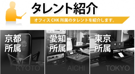 画像:タレント紹介。オフィスCHK所属のタレントを紹介します