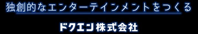 ドクエン株式会社_タイトル