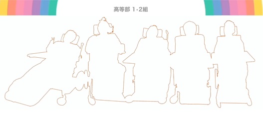 支援学校