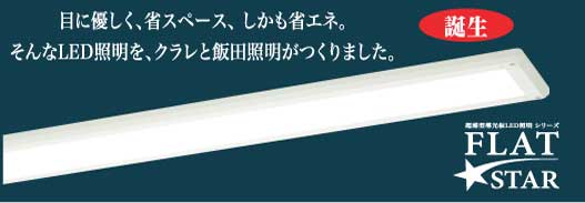 FlatStar画像：目に優しく、省スペース、しかも省エネ。そんなLED照明をクラレと飯田照明がつくりました。