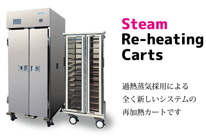 写真：過熱蒸気採用システムによる全く新しいシステムの再加熱カートです