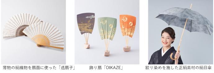 薄物の絹織物を扇面に使った「透扇子」・飾り扇「OIKAZE」・絞り染めを施した正絹素材の絹日傘
