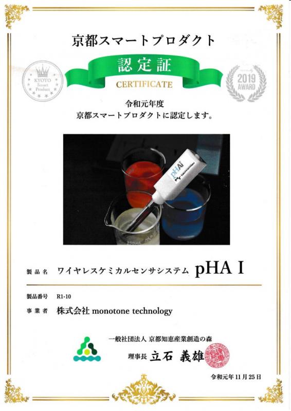 京都スマートプロダクト認定証画像