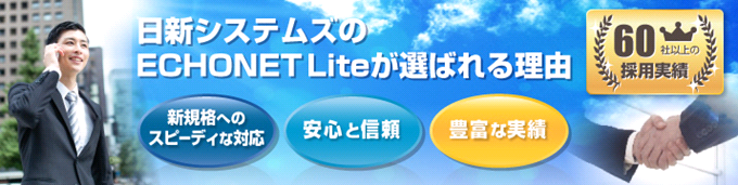画像：日清システムズのECHONETが選ばれる理由(新規格へのスピーディナ対応、安心と信頼、豊富な実績）