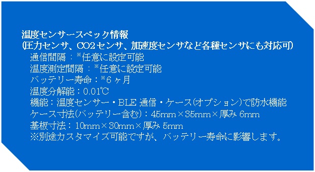 温度センタースペック情報(圧力センサ、CO2センサ、加速度センサなど各種センサにも対応可）