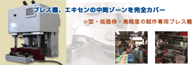 画像:プレス機、エキセンの中間ゾーンを完全カバー。小型、低価格、高精度の試作専用プレス機