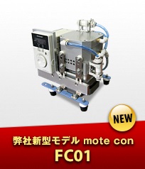 画像：弊社新型モデルFC01