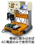 画像：機械に組み込めばAC電源のみで使用可能