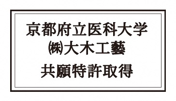 京都府立医科大学、株式会社大木工藝共願特許取得