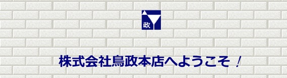 鳥政イメージ
