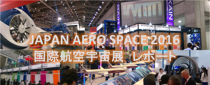 国際航空宇宙展レポート