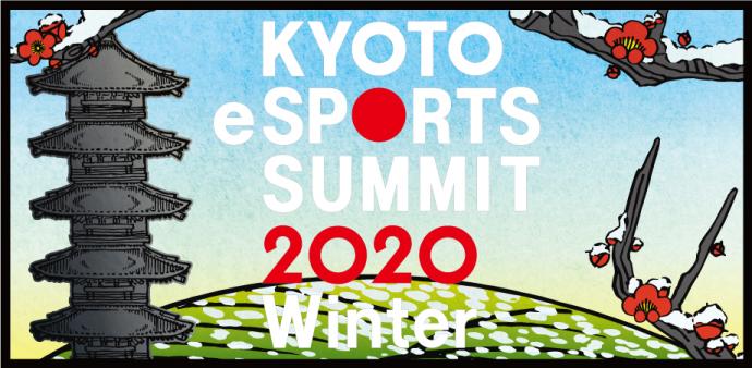 京都イースポーツサミット2020ロゴ