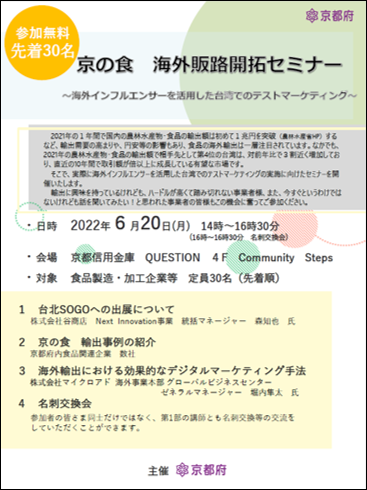 6月20日京の食海外販路開拓セミナーチラシ裏面