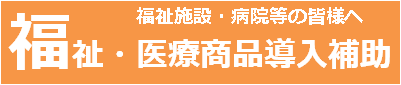 福祉・医療商品導入補助