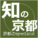 知の京都・京都のSpecialist