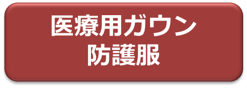 医療用ガウン・防護服