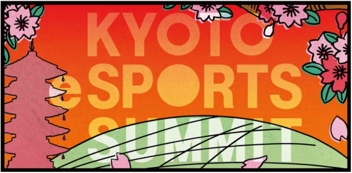 京都イースポーツサミット