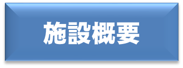 施設概要アイコン