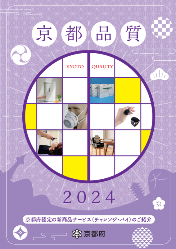パンフレット『京都品質』2024