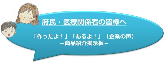 府民・医療関係者の皆様へ（商品紹介掲示板）