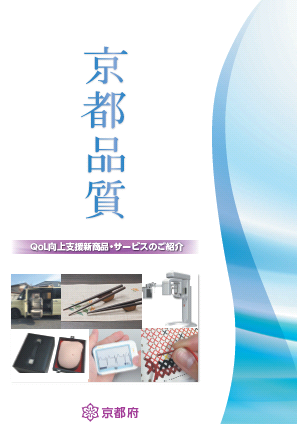 京都品質(QOL向上支援新商品、サービスのご案内)