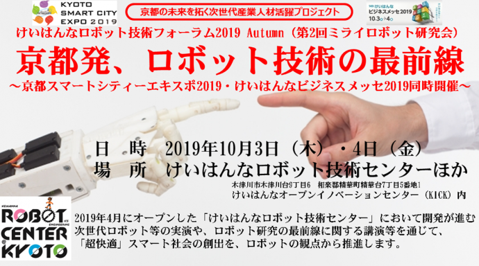 「けいはんなロボット技術フォーラム2019」イメージ