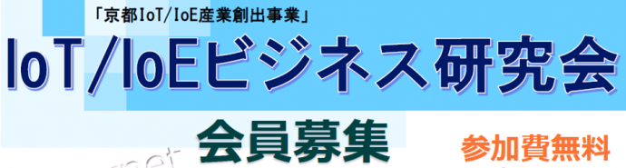 IoT/IoEビジネス研究会会員募集