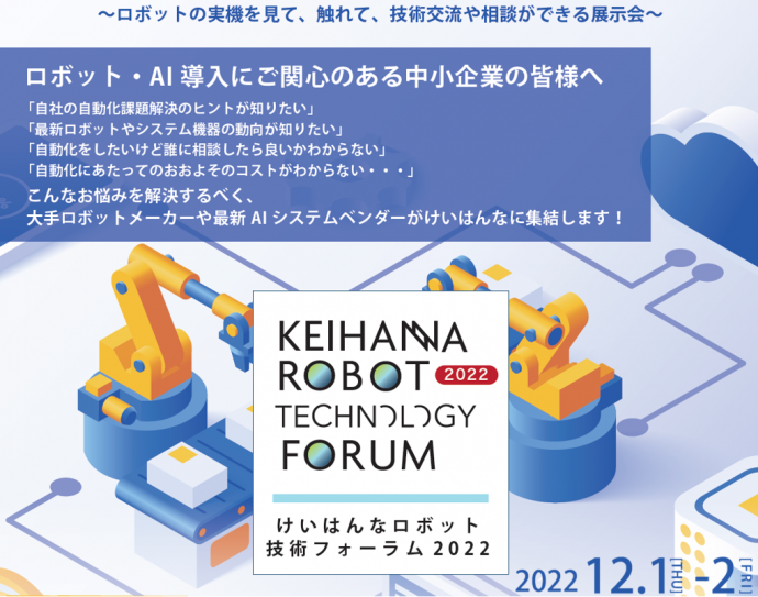 けいはんなロボット技術フォーラム2022チラシ