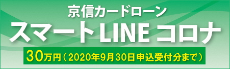 京信スマートLINEコロナ