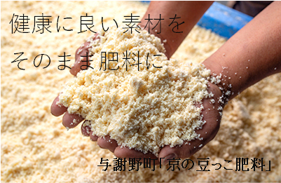 京の豆っこ肥料