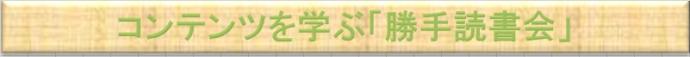 コンテンツを学ぶ勝手読書会