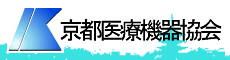 京都医療機器協会